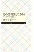 その情報はどこから? / ネット時代の情報選別力