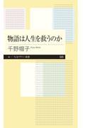 物語は人生を救うのか