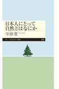 日本人にとって自然とはなにか