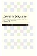 なぜ科学を学ぶのか