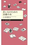 若い人のための10冊の本