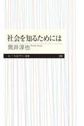社会を知るためには