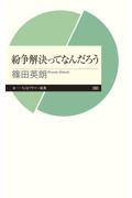 紛争解決ってなんだろう