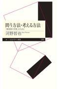 問う方法・考える方法 / 「探究型の学習」のために
