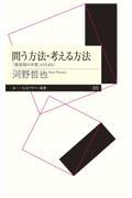 問う方法・考える方法