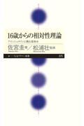 16歳からの相対性理論 / アインシュタインに挑む夏休み