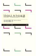 「自分らしさ」と日本語