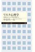 リスク心理学 / 危機対応から心の本質を理解する