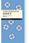 生きのびるための流域思考