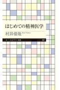 はじめての精神医学