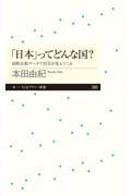 「日本」ってどんな国? / 国際比較データで社会が見えてくる