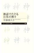 神話でたどる日本の神々