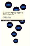 2050年の地球を予測する / 科学でわかる環境の未来