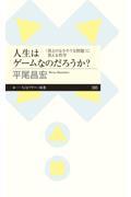 人生はゲームなのだろうか? / 〈答えのなさそうな問題〉に答える哲学