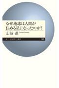 なぜ地球は人間が住める星になったのか?