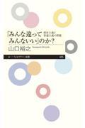 「みんな違ってみんないい」のか? / 相対主義と普遍主義の問題