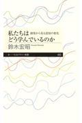 私たちはどう学んでいるのか / 創発から見る認知の変化