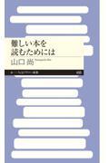 難しい本を読むためには