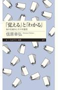 「覚える」と「わかる」 / 知の仕組みとその可能性