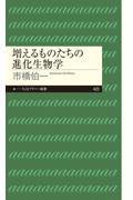 増えるものたちの進化生物学