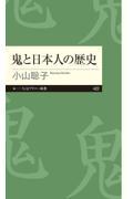 鬼と日本人の歴史