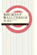 集団に流されず個人として生きるには