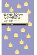 偏差値45からの大学の選び方