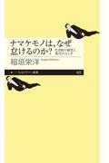 ナマケモノは、なぜ怠けるのか？