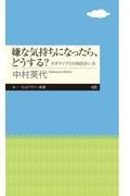 嫌な気持ちになったら、どうする? / ネガティブとの向き合い方