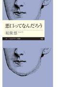 悪口ってなんだろう