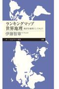 ランキングマップ世界地理 / 統計を地図にしてみよう