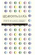 はじめてのフェミニズム