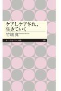 ケアしケアされ、生きていく