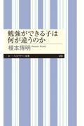 勉強ができる子は何が違うのか