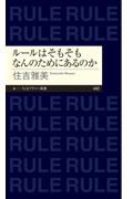 ルールはそもそもなんのためにあるのか