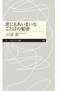 世にもあいまいなことばの秘密