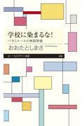 学校に染まるな! / バカとルールの無限増殖