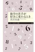 数学の苦手が好きに変わるとき