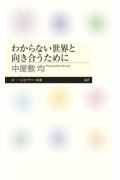 わからない世界と向き合うために