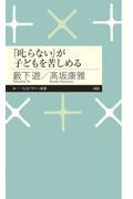 「叱らない」が子どもを苦しめる