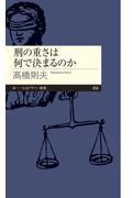 刑の重さは何で決まるのか