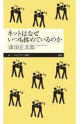 ネットはなぜいつも揉めているのか