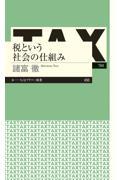 税という社会の仕組み