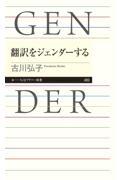 クリーンヒット ⚾ 『翻訳をジェンダーする』