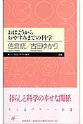 おはようからおやすみまでの科学