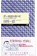 データはウソをつく / 科学的な社会調査の方法