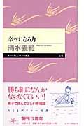 幸せになる力