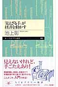 「見えざる手」が経済を動かす