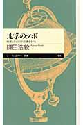 地学のツボ / 地球と宇宙の不思議をさぐる