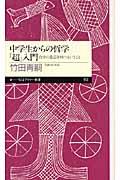 中学生からの哲学「超」入門 / 自分の意志を持つということ